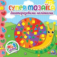 Супермозаїка багаторазовими наліпками: Книга 1 978-617-7568-32-1