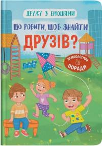 Самуляк Оксана Дружу з емоціями. Що робити, щоб знайти друзів? 978-617-547-528-7