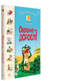 Крупчан Світлана Перша книжка малюка. Обережно — дорослі! 978-966-917-393-5