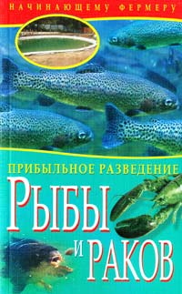 М. С. Жмакин, К. В. Балашов Прибыльное разведение рыбы и раков 978-5-386-02406-2