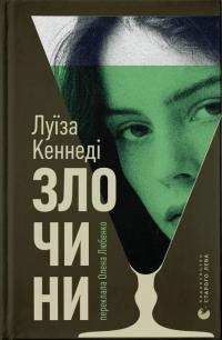 Кеннеді Луїза Злочини 978-966-448-481-4
