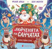 Арда Філіп Зайченята на санчатах. Шалена різдвяна історія 9789664483695