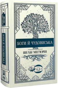 Мег'юрін Шелбі Боги й чудовиська. Книга 3 9786178373313