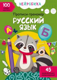  Нейробика. Прописи-тренажер. Русский язык. 100 нейронаклеек 978-617-547-081-7