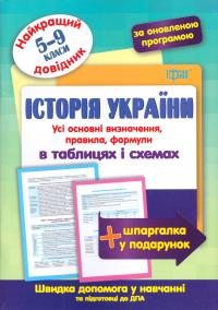 Дух Л. Історія України в таблицях та схемах 5-9 класи. Найкращій довідник 978-966-939-374-6