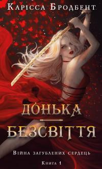 Бродбент Карісса Війна загублених сердець. Книга 1: Донька безсвіття 978-617-548-411-1