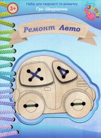 Гра-Шнурівочка. Ремонт Авто