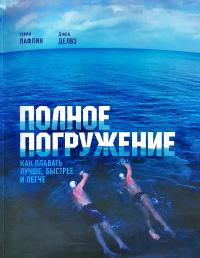 Терри Лафлин Полное погружение. Как плавать лучше, быстрее и легче 978-5-00100-690-9