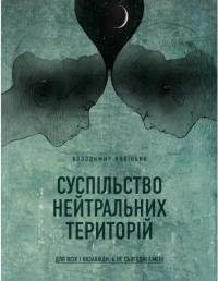 Колінько Володимир Суспільство нейтральних територій 978-617-7420-16-2