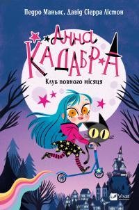 Маньяс Педро Клуб Повного місяця (Анна Кадабра #1) 978-617-17-0880-8