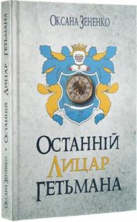 Зененко Оксана Останній лицар гетьмана 978-617-7656-78-3