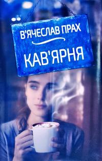 Прах В'ячеслав Кав’ярня 978-617-7347-92-6