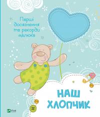 Олянішина Наталія Наш хлопчик. Перші досягнення та рекорди малюка. 0+ Альбом 9786171705203