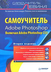 Александр Левин Самоучитель Adobe Photoshop. 2-е изд. Включая Adobe Photoshop CS3 978-5-91180-909-6