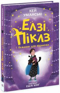 Уманські Кей Елзі Піклз і бажання для відьмочки (Еклі Піклз #2) 978-617-09-8619-1