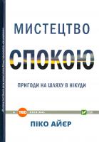 Піко Айєр Пригоди на шляху в нікуди 978-966-942-123-4