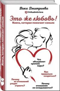 Дмитриева Вика Это же любовь! Книга, которая помогает семьям 978-617-7808-70-0