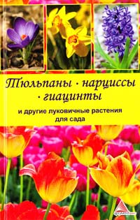 Васильева Ярослава Тюльпаны, нарциссы, гиацинты и другие луковичные растения для сада 978-617-594-861-3