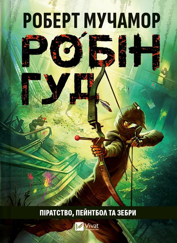 Мучамор Роберт Піратство, пейнтбол та зебри (Робін Гуд #2)