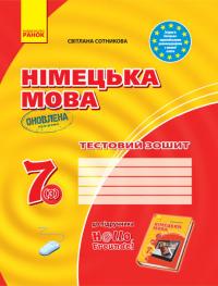  Німецька мова. 7 клас. Тестовий зошит (до підруч. «Німецька мова (3-й р. н.)» для 7 класу ЗЗСО «H@llo, Freunde!») 978-617-09-6452-6