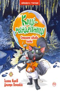 Манів Галина Киці-мандрівниці. Страшно цікава казка. Кн. 3 978-966-917-514-4