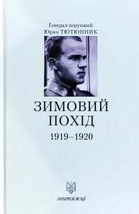 Тютюнник Юрко Зимовий похід 1919-1920 978-966-668-465-6