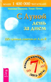 Паунггер Иоганна, Поппе Томас С Луной день за днем. 220 лунных советов от А до Я 978-5-9573-1096-9