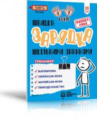  Швидка зарядка шкільними знаннями 6-7 років 9786176342212