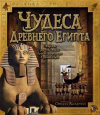 Колдуэлл С. Чудеса Древнего Египта 978-5-389-11631-3