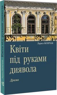 Мончак Лариса Квіти під руками диявола 978-966-6686-26-1