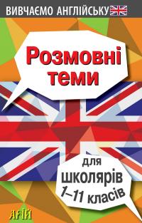 Отравенко Ольга, Колісник Вікторія, Довганець Вікторія Вивчаємо англійську. Розмовні теми для школярів 1-11 класів 978-966-498-791-9