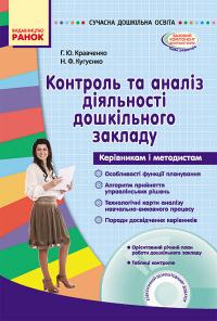 Кравченко Г.Ю., Кугуєнко Н.Ф. Контроль та аналіз діяльності дошкільного закладу + CD-диск 