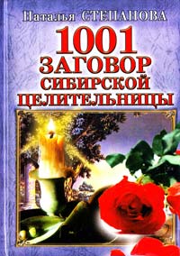 Степанова Наталья 1001 заговор сибирской целительницы 978-5-386-05467-0