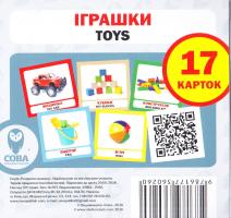 Іграшки. 17 карток знань