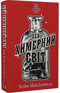 МакДоннелл Кейм Цей химерний світ. Книга 1 978-617-548-247-6