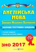 Валігура О., Давиденко Л. Англійська мова. Збірник тестових завдань для підготовки до ЗНО 2017 978-966-07-2588-1
