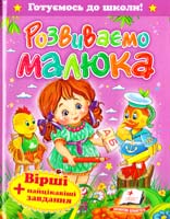 Розвиваємо малюка 978-966-913-325-0