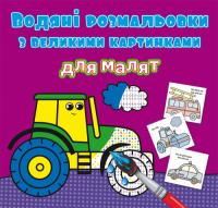  Водяні розмальовки з великими картинками для малят. Трактор 978-966-987-936-3