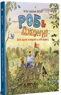 Валько Роб і Джонні. Двоє друзів знаходять у собі відвагу. Книга 2 9786178426613
