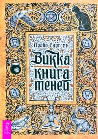 Саргсян Арабо Викка: книга теней 978-5-9573-3243-5
