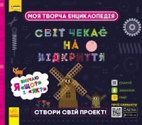 Світ чекає на відкриття. Моя творча енциклопедія. Я вивчаю Що? і Як? ПЛЮСПЛЮС 978-617-09-4945-5