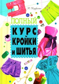 Корфиати А. Полный курс кройки и шитья 978-5-9567-1739-4