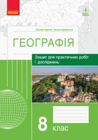 Куртей С.Л.Бродовська О.Г. Географія. 8 клас. Зошит для практичних робіт і досліджень 978-617-09-6477-9