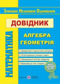 Капіносов А., та ін. Математика. Довідник для підготовки до зовнішнього незалежного оцінювання 978-966-07-3270-4