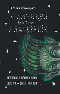Лужецька Олеся Чимчикун. Історії Країни НаДобраніч 9786178222666