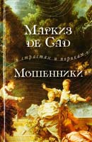 Маркиз де Сад Мошенники 978-5-699-50941-6