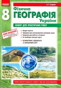 Стадник О. Фізична географія України. 8 клас : зошит для практичних робіт 978-966-672-813-8