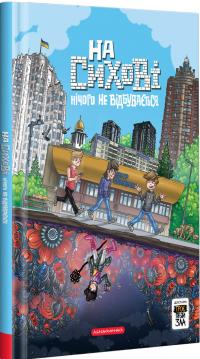 Ярослав Світ, Тарас Ярмусь На Сихові нічого не відбувається (Троє проти зла #0) 978-617-585-285-9