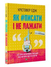 Крістофер Едж Як #писати і не лажати 978-966-982-249-9