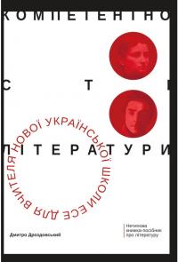 Дроздовський Дмитро Компетентності літератури: есе для вчителя нової української школи 978-966-9860-46-0